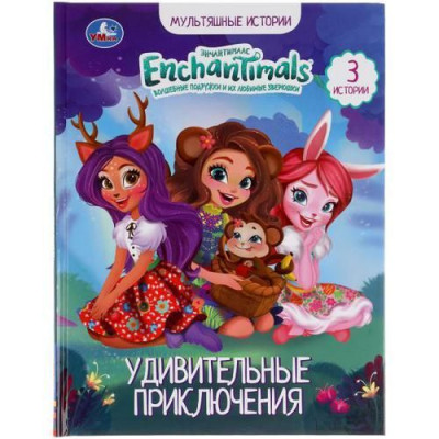 КНИГА УМКА УДИВИТЕЛЬНЫЕ ПРИКЛЮЧЕНИЯ. ЭНЧАНТИМАЛС. МУЛЬТЯШНЫЕ ИСТОРИИ