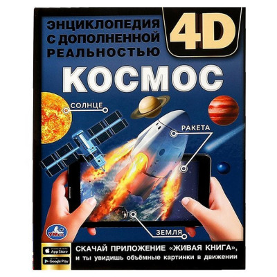 КНИГА ЭНЦИКЛОПЕДИЯ "КОСМОС" С ДОПОЛНЕННОЙ РЕАЛЬНОСТЬЮ