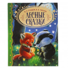 КНИГА УМКА ЛЕСНЫЕ СКАЗКИ ЗОЛОТАЯ КЛАССИКА Н.И СЛАДКОВ В.В. ЧАПЛИНА КНИГА УМКА ЛЕСНЫЕ СКАЗКИ ЗОЛОТАЯ КЛАССИКА Н.И СЛАДКОВ В.В. ЧАПЛИНА