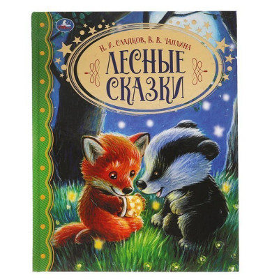 КНИГА УМКА ЛЕСНЫЕ СКАЗКИ ЗОЛОТАЯ КЛАССИКА Н.И СЛАДКОВ В.В. ЧАПЛИНА