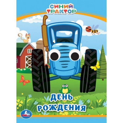 КНИЖКА С ГЛАЗКАМИ "ДЕНЬ РОЖДЕНИЯ. СИНИЙ ТРАКТОР"