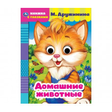 КНИЖКА С ГЛАЗКАМИ "ДОМАШНИЕ ЖИВОТНЫЕ" М. ДРУЖИНИНА