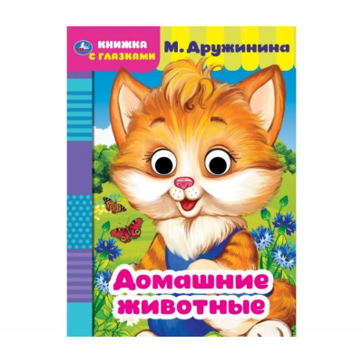 КНИЖКА С ГЛАЗКАМИ "ДОМАШНИЕ ЖИВОТНЫЕ" М. ДРУЖИНИНА