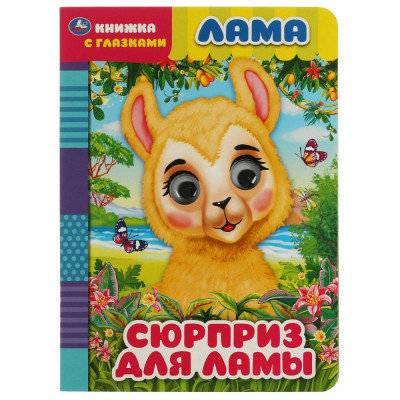 КНИЖКА С ГЛАЗКАМИ "ЛАМА. СЮРПРИЗ ДЛЯ ЛАМЫ"