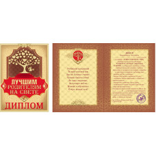 ДИПЛОМ ЛУЧШИМ РОДИТЕЛЯМ НА СВЕТЕ
