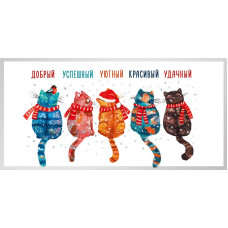 ОТКРЫТКА КОНВЕРТ "ДОБРЫЙ УСПЕШНЫЙ УЮТНЫЙ"