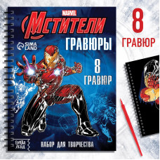 НАБОР ДЛЯ ТВОРЧЕСТВА ГРАВЮРА "МСТИТЕЛИ"