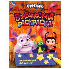 РАСКРАСКА "ЛУНТИК. ВЕЛИЧАЙШИЙ ФОКУСНИК"