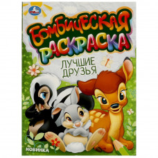 РАСКРАСКА "ЛУЧШИЕ ДРУЗЬЯ "