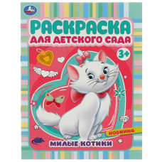 РАСКРАСКА "МИЛЫЕ КОТИКИ"