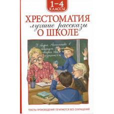 КНИГА ХРЕСТОМАТИЯ ДЛЯ ВНЕКЛАССНОГО ЧТЕНИЯ. 1-4 КЛАСС "ЛУЧШИЕ РАССКАЗЫ О ШКОЛЕ" 
