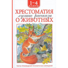 КНИГА ХРЕСТОМАТИЯ ДЛЯ ВНЕКЛАССНОГО ЧТЕНИЯ. 1-4 КЛАСС "ЛУЧШИЕ РАССКАЗЫ О ЖИВОТНЫХ" 