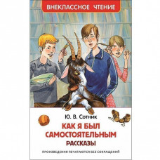 КНИГА "ВНЕКЛАССНОЕ ЧТЕНИЕ. СОТНИК Ю. КАК Я БЫЛ САМОСТОЯТЕЛЬНЫМ"