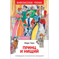 КНИГА "ВНЕКЛАССНОЕ ЧТЕНИЕ. ТВЕН М. ПРИНЦ И НИЩИЙ" 