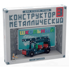 КОНСТРУКТОР МЕТАЛЛИЧЕСКИЙ ШКОЛЬНЫЙ-3 ДЛЯ УРОКОВ ТРУДА 160 ЭЛЕМЕНТОВ