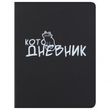 ДНЕВНИК УНИВЕРСАЛЬНЫЙ "КОТОЖИЗНЬ" ДНЕВНИК УНИВЕРСАЛЬНЫЙ "КОТОЖИЗНЬ"
