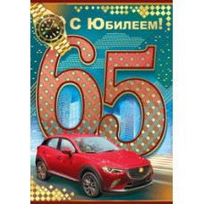 ОТКРЫТКА "С ЮБИЛЕЕМ! 65" МУЖСКАЯ