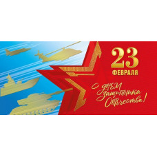 ОТКРЫТКА "23 ФЕВРАЛЯ С ДНЕМ ЗАЩИТНИКА ОТЕЧЕСТВА!"