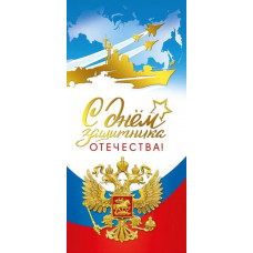 ОТКРЫТКА "23 ФЕВРАЛЯ С ДНЕМ ЗАЩИТНИКА ОТЕЧЕСТВА!"