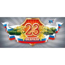 ОТКРЫТКА "23 ФЕВРАЛЯ"