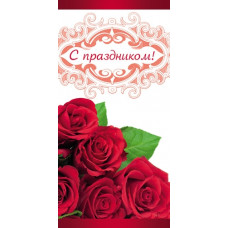 ОТКРЫТКА С ПРАЗДНИКОМ