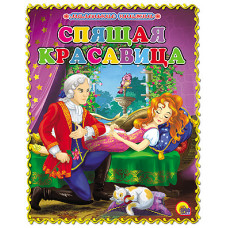 КНИГА "КНИЖКИ НА КАРТОНЕ. МАЛЕНЬКАЯ КНИЖКА. СПЯЩАЯ КРАСАВИЦА"