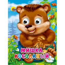 КНИГА С ГЛАЗКАМИ "МИШКА КОСОЛАПЫЙ"