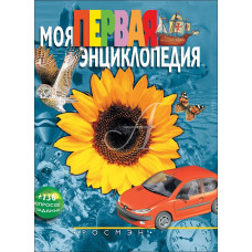 КНИГА "МОЯ ПЕРВАЯ ЭНЦИКЛОПЕДИЯ. ЭНЦИКЛОПЕДИИ ДЛЯ ДОШКОЛЬНИКОВ. ГАЛЬПЕРШТЕЙН Л.Я."