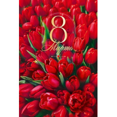 ОТКРЫТКА "8 МАРТА" ОТКРЫТКА "8 МАРТА"
