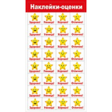 НАКЛЕЙКИ - ОЦЕНКИ