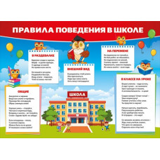 ПЛАКАТ ОБУЧАЮЩИЙ А2 "ПРАВИЛА ПОВЕДЕНИЯ В ШКОЛЕ"