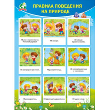 ПЛАКАТ ОБУЧАЮЩИЙ А2 "ПРАВИЛА ПОВЕДЕНИЯ НА ПРИРОДЕ"
