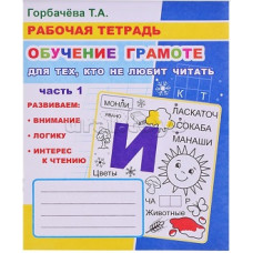 РАБОЧАЯ ТЕТРАДЬ "ОБУЧЕНИЕ ГРАМОТЕ. ДЛЯ ТЕХ КТО НЕ ЛЮБИТ ЧИТАТЬ"