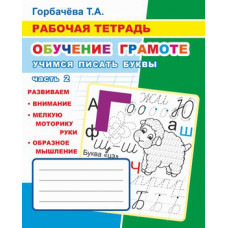 РАБОЧАЯ ТЕТРАДЬ "ОБУЧЕНИЕ ГРАМОТЕ. УЧИМСЯ ПИСАТЬ БУКВЫ" РАБОЧАЯ ТЕТРАДЬ "ОБУЧЕНИЕ ГРАМОТЕ. УЧИМСЯ ПИСАТЬ БУКВЫ"