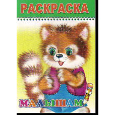 РАСКРАСКА "ВЕСЕЛЫЙ КАРАНДАШ. МАЛЫШАМ" РАСКРАСКА "ВЕСЕЛЫЙ КАРАНДАШ. МАЛЫШАМ"