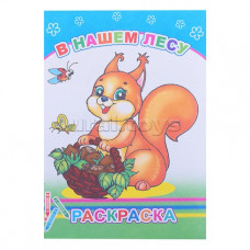 РАСКРАСКА "В НАШЕМ ЛЕСУ" РАСКРАСКА "В НАШЕМ ЛЕСУ"