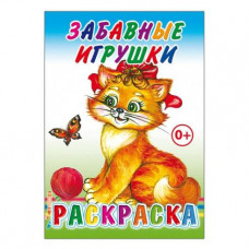 РАСКРАСКА "ЗАБАВНЫЕ ИГРУШКИ" РАСКРАСКА "ЗАБАВНЫЕ ИГРУШКИ"
