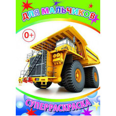 СУПЕРРАСКРАСКА "ДЛЯ МАЛЬЧИКОВ" СУПЕРРАСКРАСКА "ДЛЯ МАЛЬЧИКОВ"