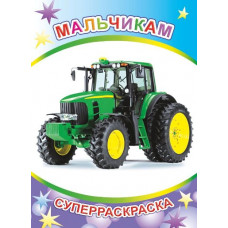 СУПЕРРАСКРАСКА "МАЛЬЧИКАМ" СУПЕРРАСКРАСКА "МАЛЬЧИКАМ"