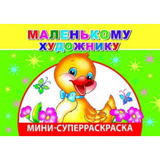 СУПЕРРАСКРАСКА МИНИ "МАЛЕНЬКОМУ ХУДОЖНИКУ" 