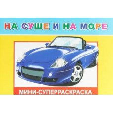 СУПЕРРАСКРАСКА МИНИ "НА СУШЕ И НА МОРЕ" 