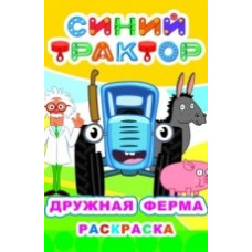 РАСКРАСКА "СИНИЙ ТРАКТОР. ДРУЖНАЯ ФЕРМА" РАСКРАСКА "СИНИЙ ТРАКТОР. ДРУЖНАЯ ФЕРМА"