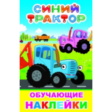 КНИГА С НАКЛЕЙКАМИ "СИНИЙ ТРАКТОР. МОИ ДРУЗЬЯ" КНИГА С НАКЛЕЙКАМИ "СИНИЙ ТРАКТОР. МОИ ДРУЗЬЯ"