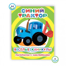 РАСКРАСКА "СИНИЙ ТРАКТОР. Я РИСУЮ. ВЕСЕЛЫЕ КАНИКУЛЫ" РАСКРАСКА "СИНИЙ ТРАКТОР. Я РИСУЮ. ВЕСЕЛЫЕ КАНИКУЛЫ"