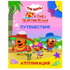 АППЛИКАЦИЯ "НАКЛЕЕЙ-КА. ТРИ КОТА И МОРЕ ПРИКЛЮЧЕНИЙ. ПУТЕШЕСТВИЕ"