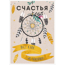 ОТКРЫТКА "СЧАСТЬЯ" ОТКРЫТКА "СЧАСТЬЯ"