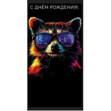 ОТКРЫТКА С ДНЕМ РОЖДЕНИЯ  