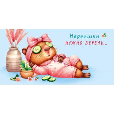 ОТКРЫТКА КОНВЕРТ "НЕРВИШКИ НУЖНО БЕРЕЧЬ!" ОТКРЫТКА КОНВЕРТ "НЕРВИШКИ НУЖНО БЕРЕЧЬ!"