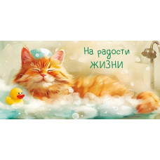 ОТКРЫТКА КОНВЕРТ "НА РАДОСТИ ЖИЗНИ!"  