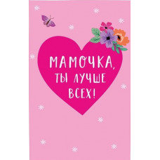 ОТКРЫТКА А5 "МАМОЧКА, ТЫ ЛУЧШЕ ВСЕХ!" ОТКРЫТКА А5 "МАМОЧКА, ТЫ ЛУЧШЕ ВСЕХ!"